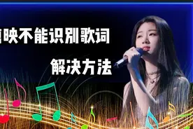 剪映为什么有的歌曲识别不了歌词，两步教会你