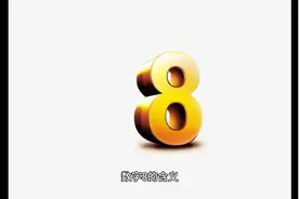 数字“8”的含义