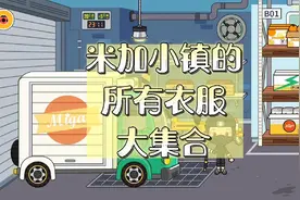 米加小镇所有衣服大集合，快来看看米加到底有多少衣服吧