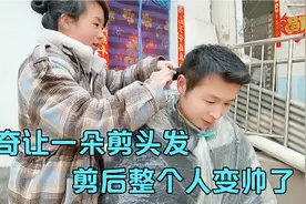 子奇让一朵剪头发，剪后整个人变帅了，子奇直夸好看