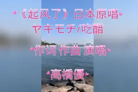 《起风了》日本原唱  ヤキモチ　作词作曲演唱高橋優视频封面