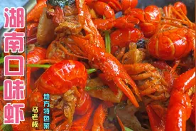 湖南第二好吃的口味虾是如何制作的，大厨将烹饪方法免费分享出来视频封面