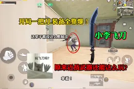《 小 李 飞 刀 》 原来近战武器还能这样玩！