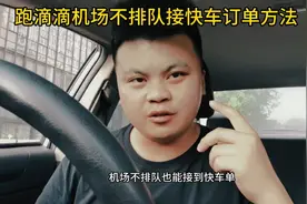 跑滴滴机场不排队接快车订单方法视频封面