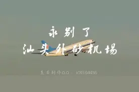 永别了-汕头外砂机场-2011