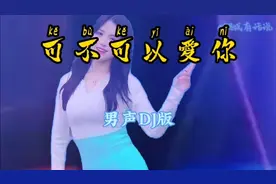 很火的一首歌，《可不可以爱你》男声DJ版分享给大家！