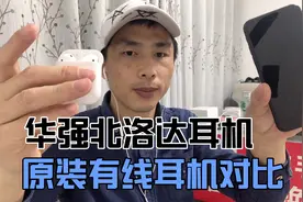 华强北蓝牙耳机和苹果原装耳机对比，该怎么选择？视频封面