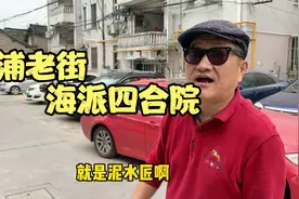 上海“海派四合院”，藏在周浦老街，居民讲述房子传奇故事视频封面