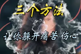 #感悟 三个方法 让你躲开痛苦 伤心