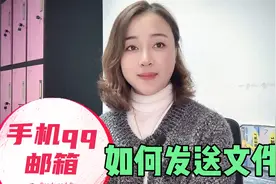 手机qq邮箱如何发送文件文档？视频封面