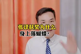 张译获奖为什么身上落蝴蝶？您怎么看！