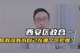 在西安开发区和行政区让人搞不懂属于哪，必须加速“区政合一”视频封面