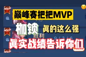 巅峰赛把把MVP带队友躺，实战绩说话，赛季定榜第一就应该这样