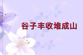 有趣又好玩的猜字谜：谷子丰收堆成山，打一字，你猜到了吗视频封面