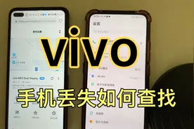 vivo手机丢失如何查找定位？今天给大家演示一下