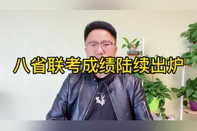 八省联考成绩陆续出炉，有人欢喜有人愁视频封面