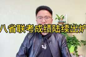 八省联考成绩陆续出炉，有人欢喜有人愁视频封面