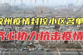 胶州疫情封控小区一览 齐心协力抗击疫情视频封面