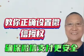 教你正确设置微信授权解除，确保你微信里的零钱银行卡更安全视频封面