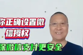 教你正确设置微信授权解除，确保你微信里的零钱银行卡更安全视频封面