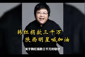 西安抗疫记事（7）:韩红捐款三千万，陕西明星喊加油。视频封面
