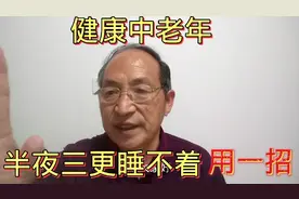 半夜不瞌睡，睡眠不好，多受罪，赶快压穴位，自然就入睡