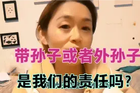 父母负责生孩子，养育孩子成为老人一种责任，你们家庭是这样吗？视频封面