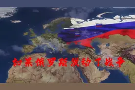 如果俄军斯和乌克兰发生了战争视频封面