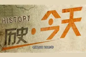 历史上的今天4.16视频封面