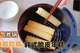 空气炸锅烤年糕，韩式脆皮年糕，好吃又简单！视频封面