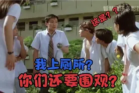 周星驰小便被围观爆笑场面视频封面