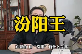 汾阳王郭子仪的职场智慧：假话全不说，真话不全说视频封面