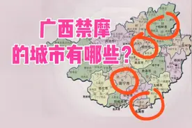 广西禁止或者限制摩托车通行的城市有哪些？南宁柳州桂林北海上榜视频封面
