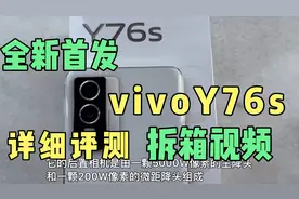 全新首发的vivoY76s，实体机上手，那到底值不值得购买呢？视频封面
