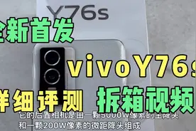 全新首发的vivoY76s，实体机上手，那到底值不值得购买呢？