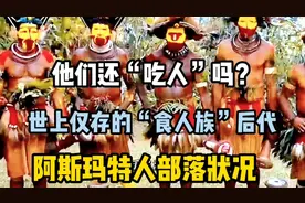 印度尼西亚世上仅存的“食人族”阿斯玛特人，他们还“吃人”吗？视频封面