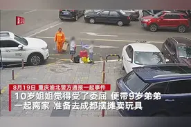 重庆10岁姐姐带弟弟离家“摆摊” 卖玩具 背后原因值得父母警醒视频封面