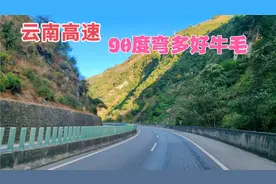 云南最多弯的高速，没有一公里是直线，15公里长下坡紧张到想吐视频封面