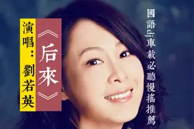 精选国语经典dj舞曲推荐 刘若英《后来》开心时入耳 难过时入心