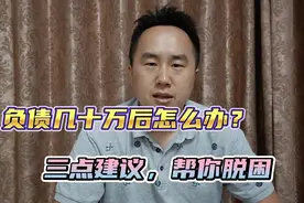 负债几十万后怎么办？三点建议，帮你走出困境，不赌为赢视频封面