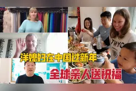 洋媳妇在中国过春节，感受到了浓浓的家庭气氛，国外的父母有话说视频封面