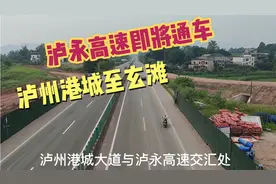 四川泸州至重庆永川高速即将建成通车，泸县玉蟾山互通出口至玄滩视频封面