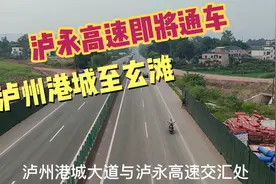 四川泸州至重庆永川高速即将建成通车，泸县玉蟾山互通出口至玄滩视频封面