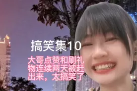 搞笑集10:这大哥点赞和刷礼物，连续两天被赶出家门，笑死我了视频封面