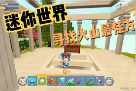 迷你世界：偷1个星站台去火山挖矿，一路向北就能找到