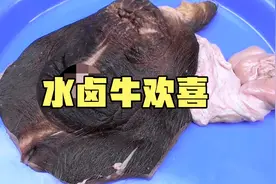 水卤牛欢喜，男人吃了很听话，女人吃了很大补视频封面