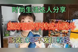 时尚生活达人，分享超好用的手持式电熨斗，服装不发旧的秘诀视频封面