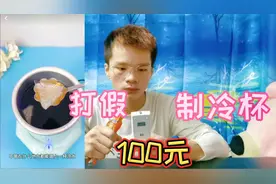 打假100元一个的制冷杯，有了它随时都能喝冰水冰饮料？能好用吗