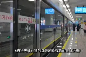 盘点天津在建的7条地铁线路的完成进度，有盼头了视频封面