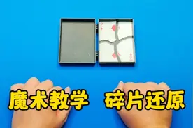 魔术教学：碎片还原，到底是什么原理？视频封面